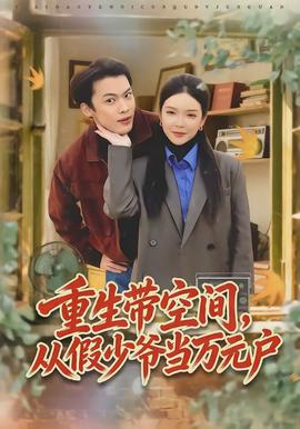 重生帶空間，從假少爺當(dāng)萬(wàn)元戶(hù)(全集)