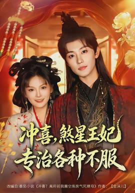 沖喜，煞星王妃專治各種不服(全集)