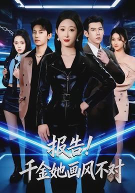 報告！千金她畫風(fēng)不對(全集)