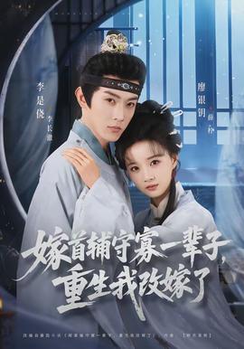 嫁首輔守寡一輩子，重生我改嫁了(全集)