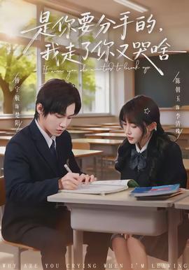 是你要分手的，我走了你又哭啥(全集)