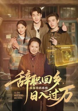 辭職回鄉(xiāng)，我靠草藥系統(tǒng)日入過萬(全集)