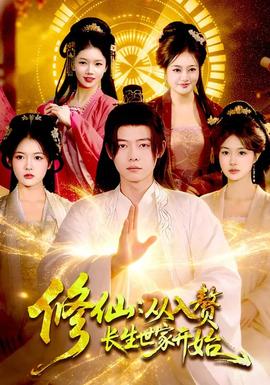 修仙：從入贅長(zhǎng)生世家開始(全集)