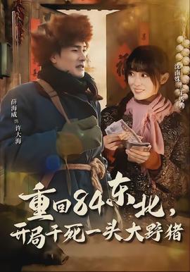 重回84東北，開(kāi)局干死一頭大野豬(全集)