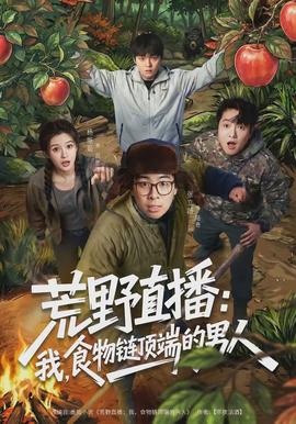 荒野直播：我，食物鏈頂端的男人(全集)