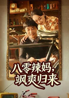 八零辣媽，颯爽歸來(全集)