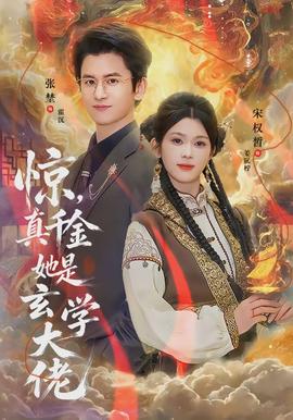 驚，真千金她是玄學(xué)大佬(全集)