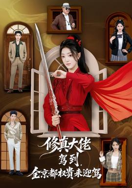 修真大佬駕到，全京都權(quán)貴來迎駕(全集)