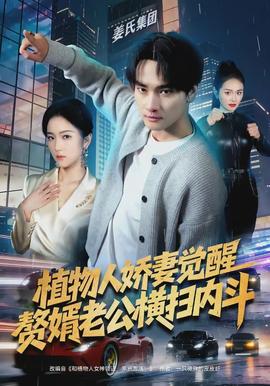 植物人嬌妻覺醒，贅婿老公橫掃內(nèi)斗(全集)