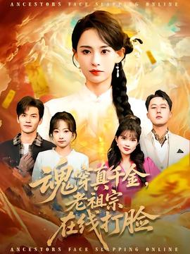 魂穿真千金，老祖宗在線打臉(全集)