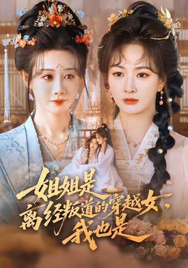 姐姐是離經(jīng)叛道的穿越女，我也是(全集)