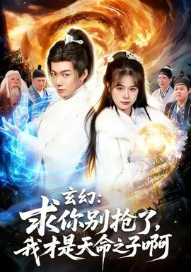 玄幻：求你別搶了，我才是天命之子啊(全集)