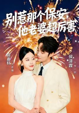 別惹那個保安，他老婆超厲害(全集)