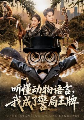 聽懂動(dòng)物語言，我成了警局王牌(全集)