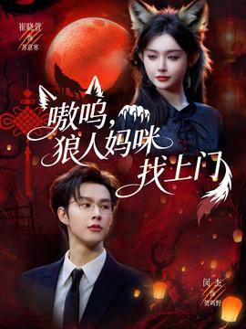 嗷嗚，狼人媽咪找上門(全集)