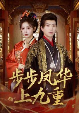 步步鳳華上九重(全集)