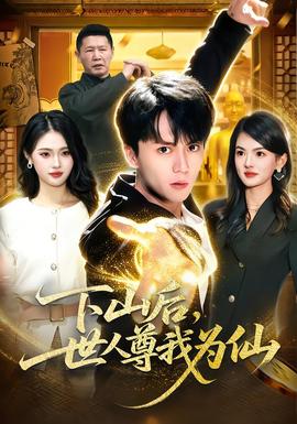 下山后，世人尊我為仙(全集)