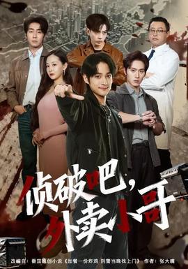 偵破吧，外賣小哥(全集)