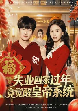 失業(yè)回家過年，竟覺醒皇帝系統(tǒng)(全集)