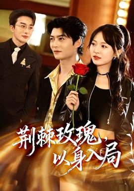 荊棘玫瑰，以身入局(全集)