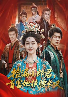 撿漏小郎君，首富她扶腰長(zhǎng)嘆(全集)