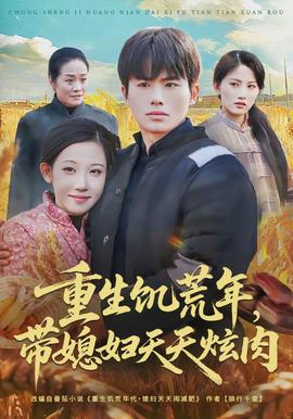 重生饑荒年，帶媳婦天天炫肉(全集)