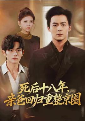 死后十八年，親爸回歸重整京圈(全集)