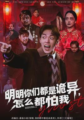 明明你們都是詭異，怎么都怕我(全集)