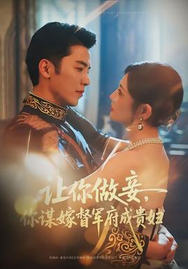 讓你做妾，你謀嫁督軍府成貴婦(全集)