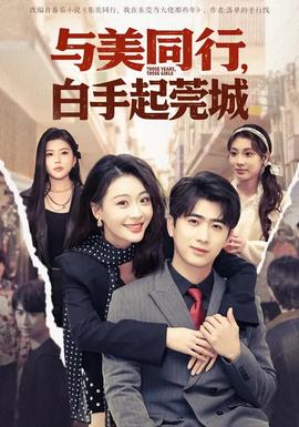 與美同行，白手起莞城(全集)