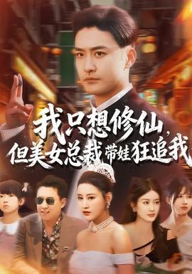 我只想修仙，但美女總裁帶娃狂追我(全集)
