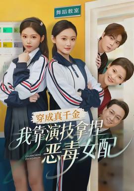 穿成真千金，我靠演技拿捏惡毒女配(全集)