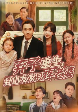 棄子重生，趕山發(fā)家只疼老婆(全集)