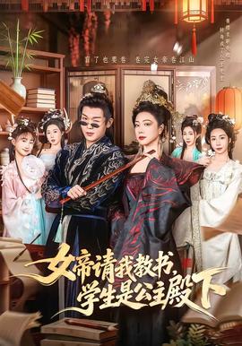 女帝請我教書，學(xué)生是公主殿下(全集)