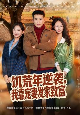 饑荒年逆襲，我靠寵妻發(fā)家致富(全集)