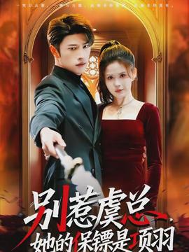 別惹虞總，她的保鏢是項羽(全集)