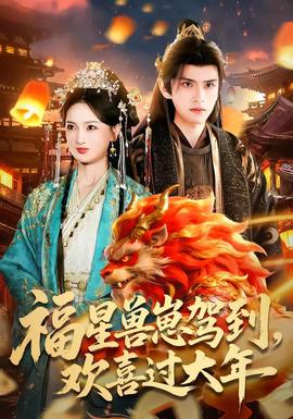 福星獸崽駕到，歡喜過(guò)大年(全集)