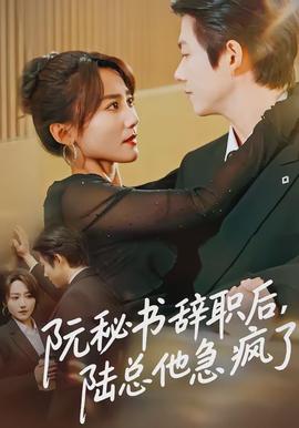 阮秘書辭職后，陸總他急瘋了(全集)