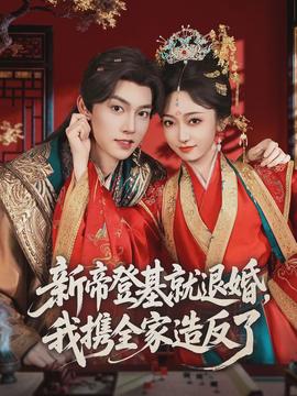 新帝登基就退婚，我攜全家造反了(全集)