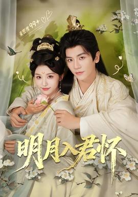 明月入君懷(全集)