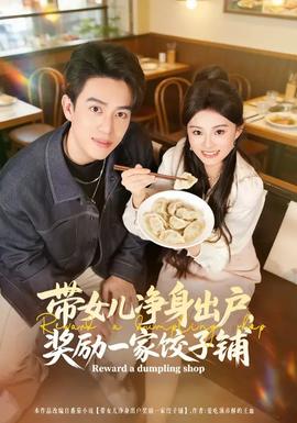 帶女兒凈身出戶，獎勵一家餃子鋪(全集)