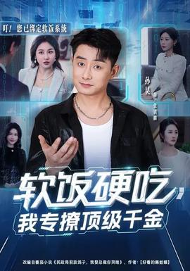 軟飯硬吃，我專撩頂級(jí)千金(全集)