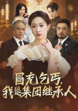 冒充乞丐，我是集團繼承人(全集)