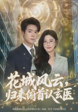 花城風(fēng)云，歸來(lái)俯首認(rèn)玄醫(yī)(全集)