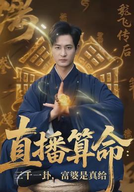 直播算命：三千一卦，富婆是真給(全集)