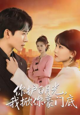 你護白月光，我掀你豪門底(全集)