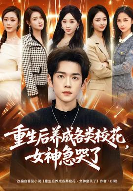 重生后養(yǎng)成各類校花，女神急哭了(全集)