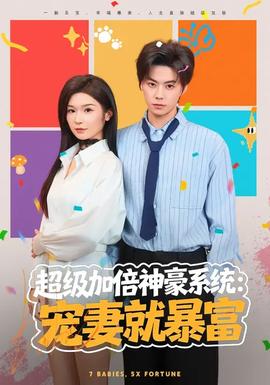 超級(jí)加倍神豪系統(tǒng)：寵妻就暴富(全集)