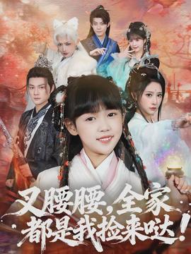 叉腰腰，全家都是我撿來(lái)噠(全集)