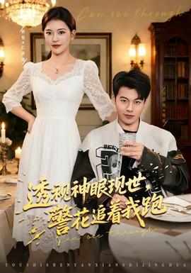 透視神眼現(xiàn)世，警花追著我跑(全集)